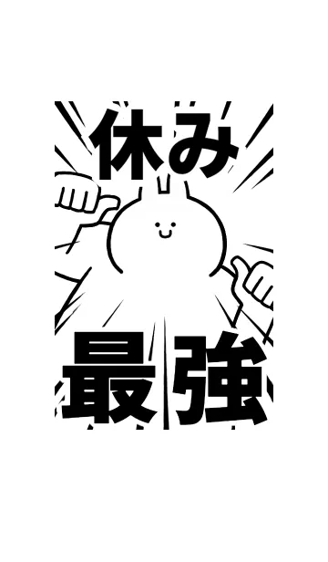 [LINE着せ替え] 【休み】最強！着せかえの画像1