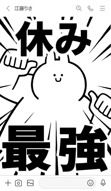 [LINE着せ替え] 【休み】最強！着せかえの画像3