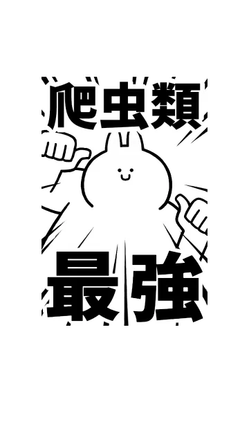 【爬虫類】最強！着せかえの着せ替えメイン画像