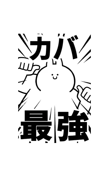 [LINE着せ替え] 【カバ】最強！着せかえの画像1