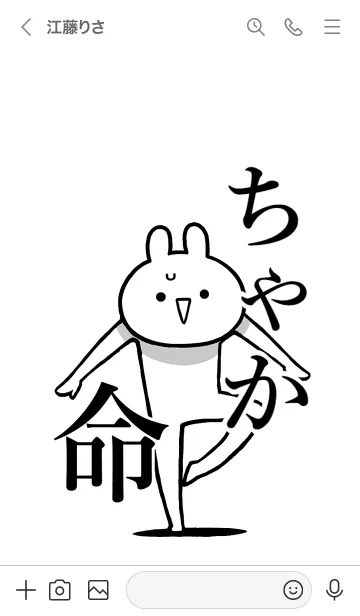 [LINE着せ替え] 【ちゃか】命！好きすぎる名前着せかえの画像3