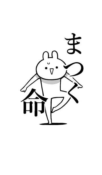 【まつく】命！好きすぎる名前着せかえの着せ替えメイン画像