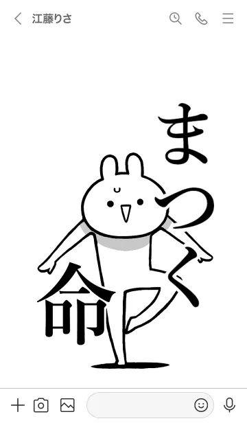 [LINE着せ替え] 【まつく】命！好きすぎる名前着せかえの画像3