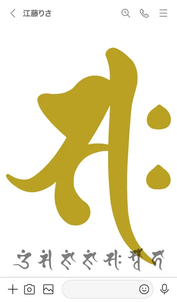 [LINE着せ替え] 干支梵字［サク］午［白金］(0605の画像3