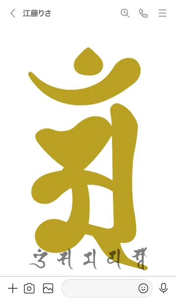 [LINE着せ替え] 干支梵字［アン］辰.巳［白金］(0604の画像3