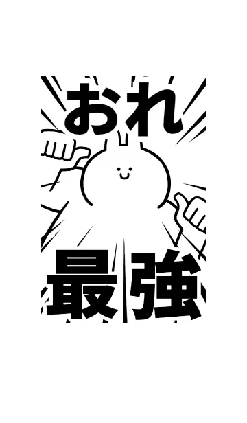 [LINE着せ替え] 【おれ】最強！着せかえの画像1