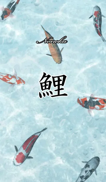 [LINE着せ替え] ののか用和風鯉の画像1