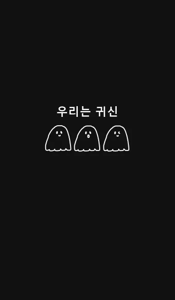 [LINE着せ替え] we are ghost /black(韓国語)の画像1