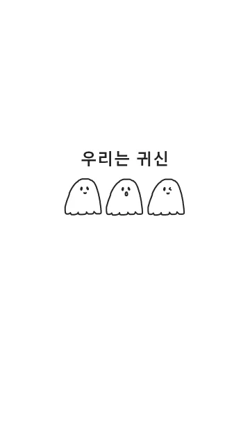 [LINE着せ替え] we are ghost (韓国語)の画像1