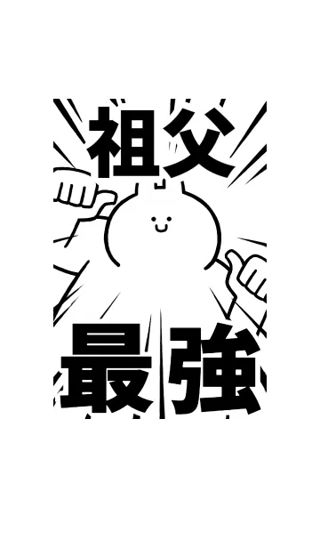 [LINE着せ替え] 【祖父】最強！着せかえの画像1