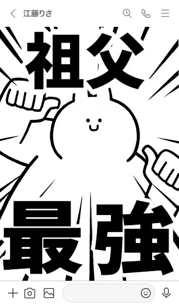 [LINE着せ替え] 【祖父】最強！着せかえの画像3