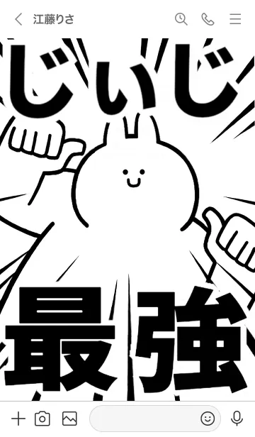 [LINE着せ替え] 【じぃじ】最強！着せかえの画像3