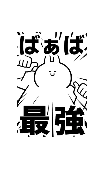 [LINE着せ替え] 【ばぁば】最強！着せかえの画像1