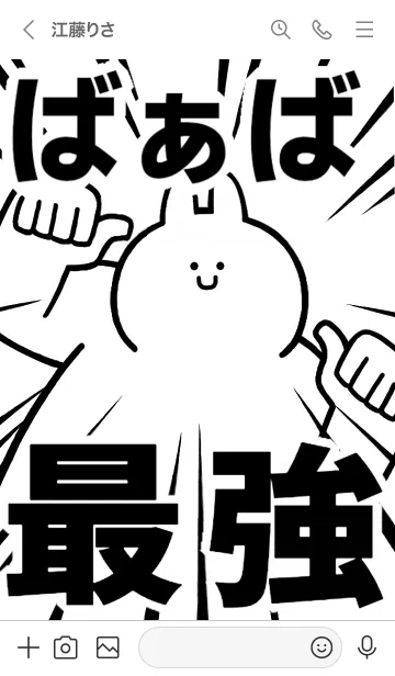 [LINE着せ替え] 【ばぁば】最強！着せかえの画像3