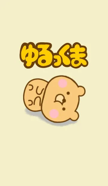 [LINE着せ替え] ゆるっくまのきせかえだよ 3の画像1