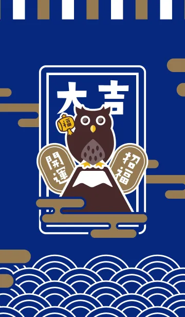 大吉！シマフクロウ／紺色の着せ替えメイン画像