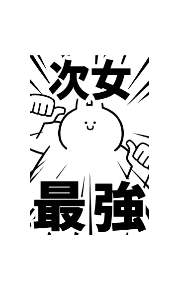 [LINE着せ替え] 【次女】最強！着せかえの画像1