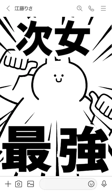 [LINE着せ替え] 【次女】最強！着せかえの画像3