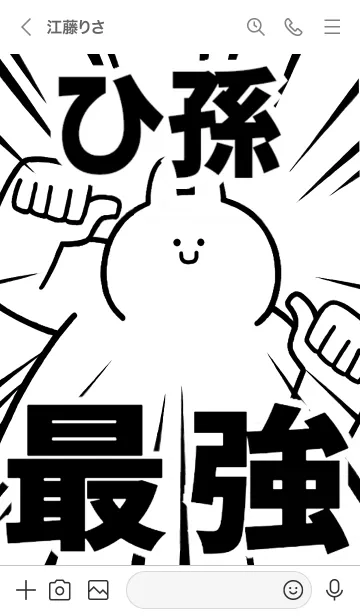 [LINE着せ替え] 【ひ孫】最強！着せかえの画像3