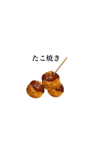 [LINE着せ替え] たこ焼き ですの画像1