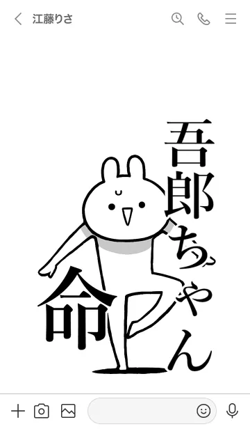 [LINE着せ替え] 【吾郎ちゃん】命！好きすぎる名前着せかえの画像3