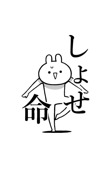 [LINE着せ替え] 【しょせ】命！好きすぎる名前着せかえの画像1