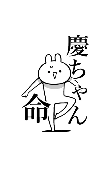 [LINE着せ替え] 【慶ちゃん】命！好きすぎる名前着せかえの画像1