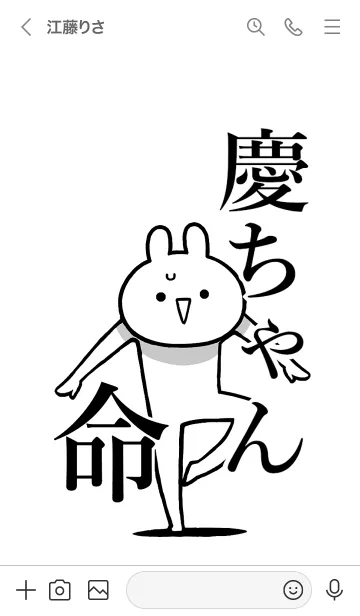 [LINE着せ替え] 【慶ちゃん】命！好きすぎる名前着せかえの画像3