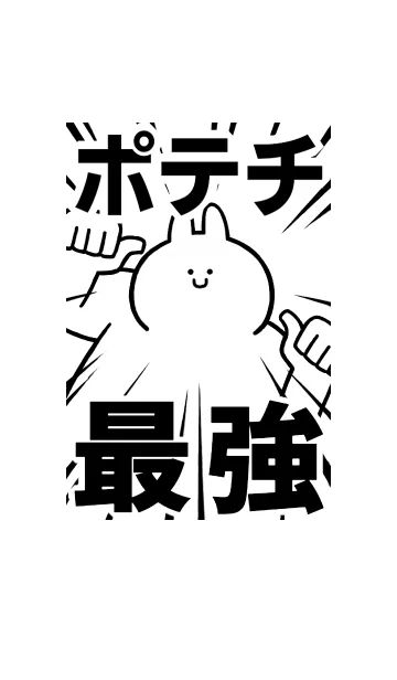 [LINE着せ替え] 【ポテチ】最強！着せかえの画像1