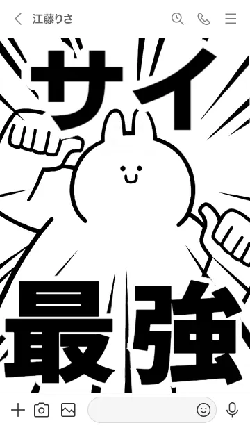 [LINE着せ替え] 【サイ】最強！着せかえの画像3