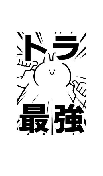 [LINE着せ替え] 【トラ】最強！着せかえの画像1