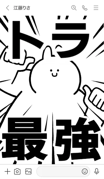 [LINE着せ替え] 【トラ】最強！着せかえの画像3