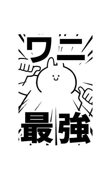 [LINE着せ替え] 【ワニ】最強！着せかえの画像1