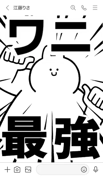 [LINE着せ替え] 【ワニ】最強！着せかえの画像3