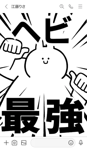 [LINE着せ替え] 【ヘビ】最強！着せかえの画像3