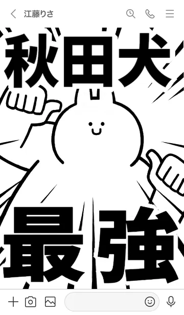 [LINE着せ替え] 【秋田犬】最強！着せかえの画像3