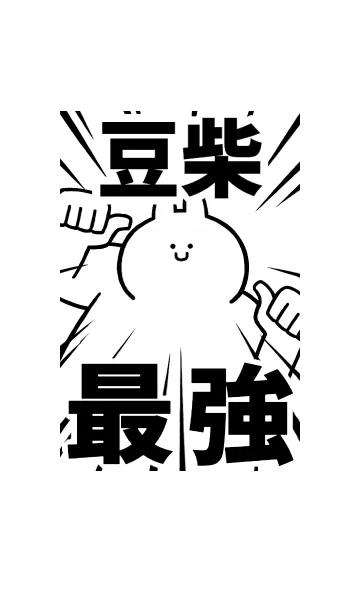 [LINE着せ替え] 【豆柴】最強！着せかえの画像1