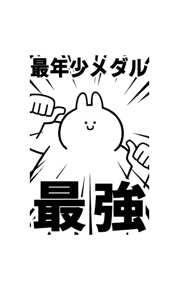 [LINE着せ替え] 【最年少メダル】最強！着せかえの画像1