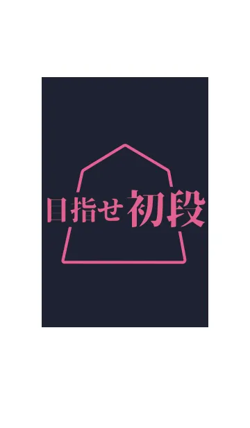 [LINE着せ替え] 【将棋】目指せ初段(ネイビー)の画像1