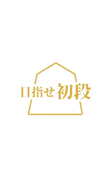 [LINE着せ替え] 【将棋】目指せ初段(ホワイト)の画像1