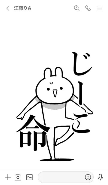 [LINE着せ替え] 【じーこ】命！好きすぎる名前着せかえの画像3