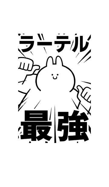 [LINE着せ替え] 【ラーテル】最強！着せかえの画像1