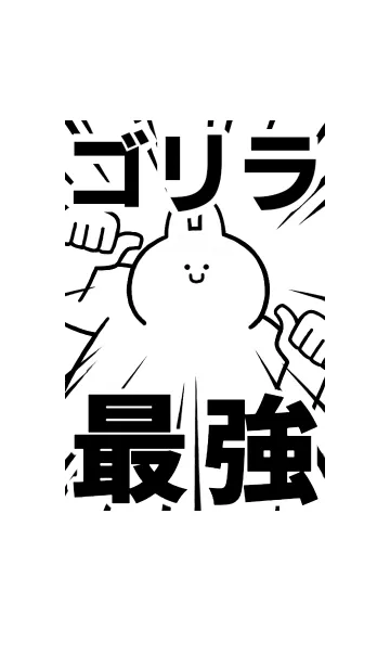 [LINE着せ替え] 【ゴリラ】最強！着せかえの画像1