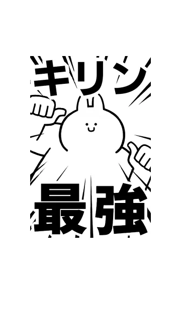 【キリン】最強！着せかえのLINE着せ替え