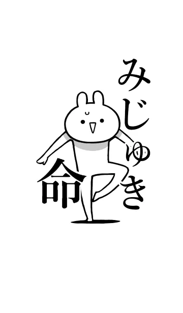 [LINE着せ替え] 【みじゅき】命！好きすぎる名前着せかえの画像1