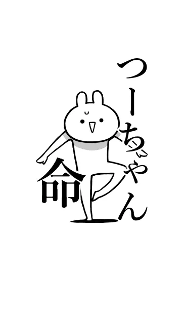 [LINE着せ替え] 【つーちゃん】命！好きすぎる名前着せかえの画像1