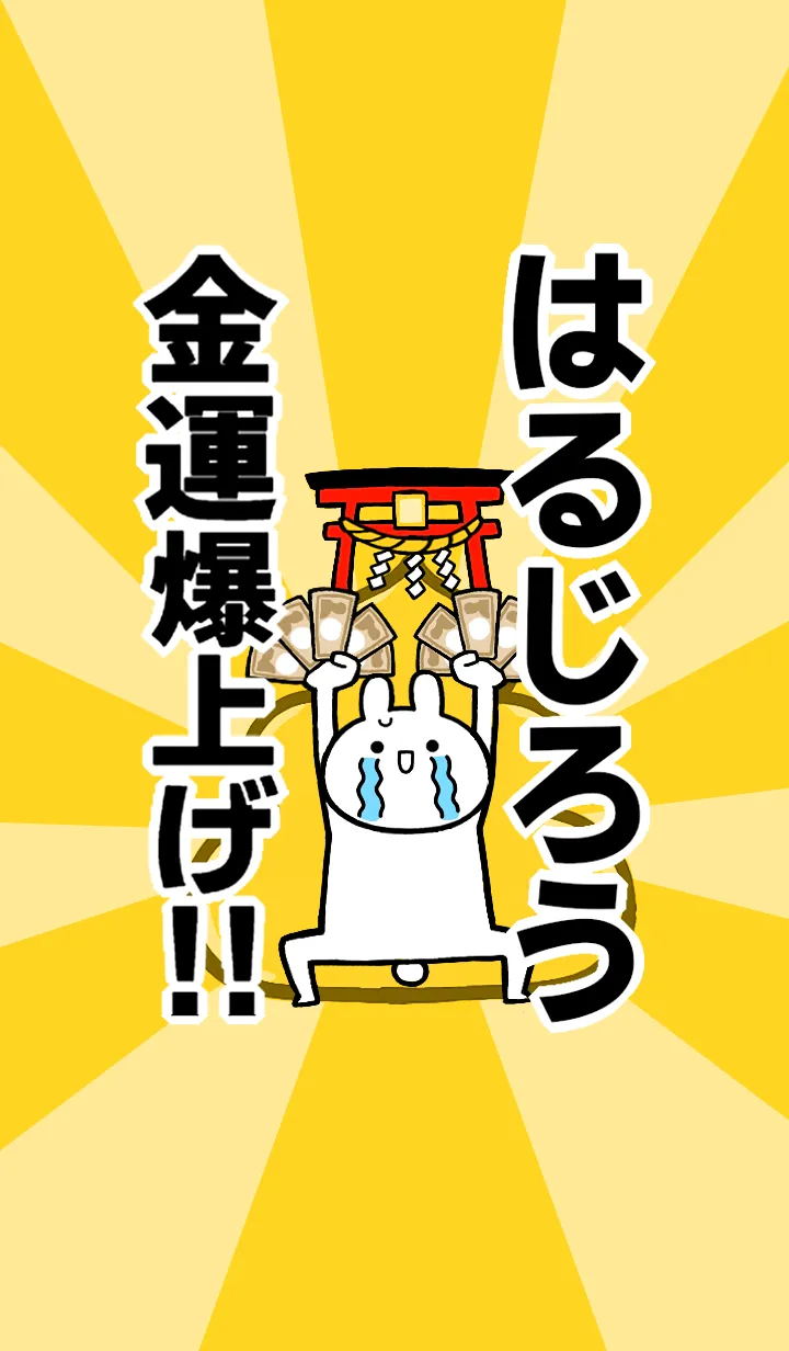 [LINE着せ替え] 【はるじろう】専用☆金運爆上げ着せかえの画像1