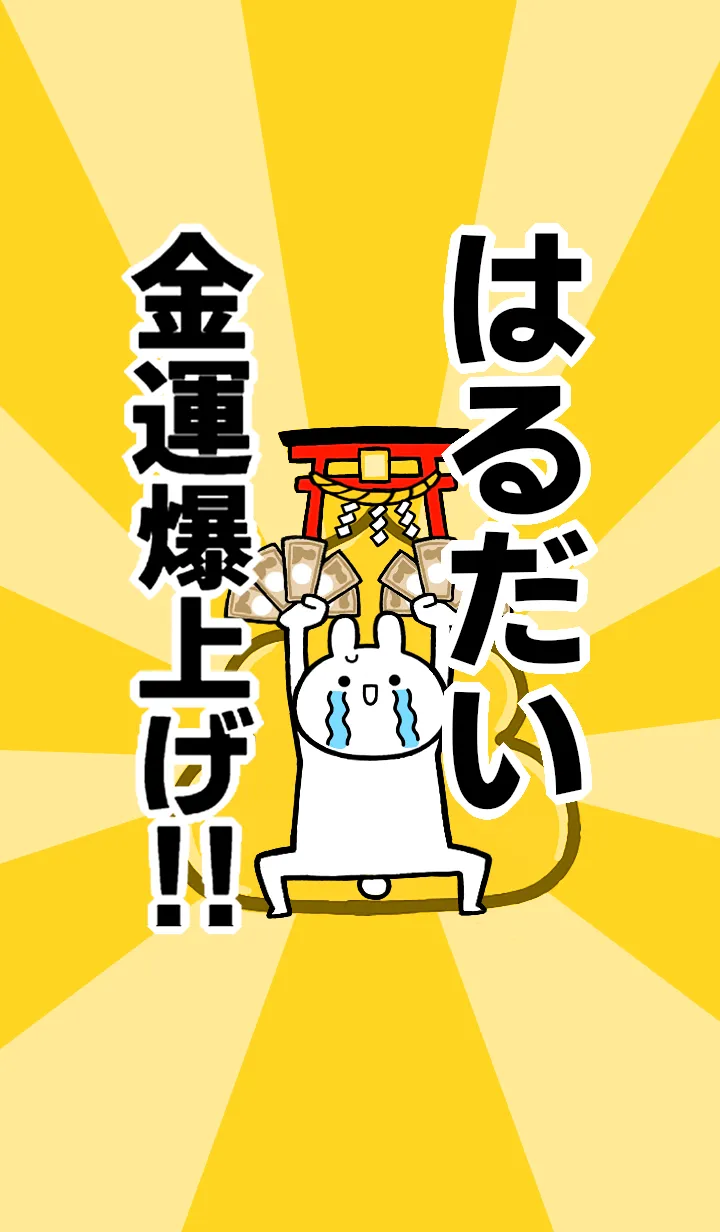 [LINE着せ替え] 【はるだい】専用☆金運爆上げ着せかえの画像1