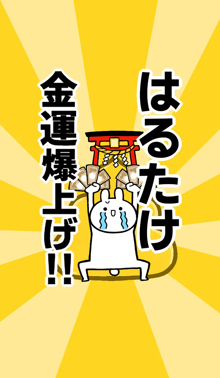 [LINE着せ替え] 【はるたけ】専用☆金運爆上げ着せかえの画像1