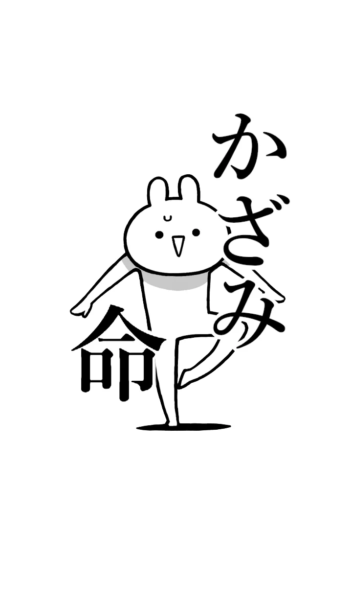 [LINE着せ替え] 【かざみ】命！好きすぎる名前着せかえの画像1